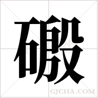 磤的筆順