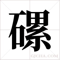 磥的筆順