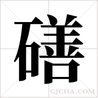 磰的筆順