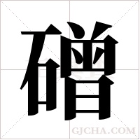 磳的筆順