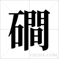 磵的筆順