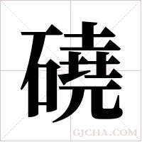 磽的筆順
