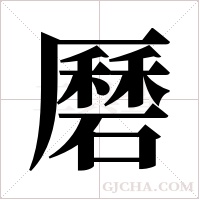 磿的筆順
