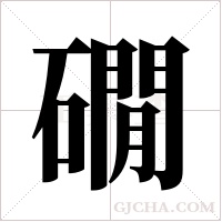 礀的筆順