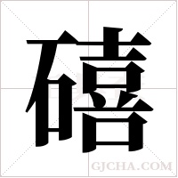 礂的筆順