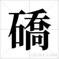礄的筆順
