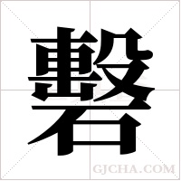 礊的筆順