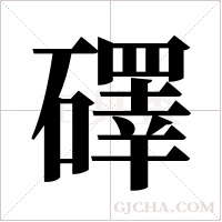 礋的筆順