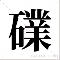 礏的筆順