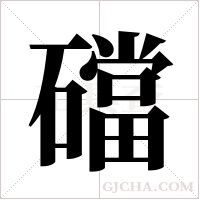 礑的筆順