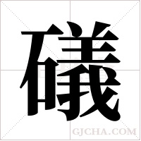 礒的筆順