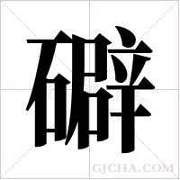 礔的筆順