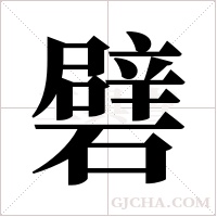 礕的筆順