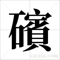 礗的筆順