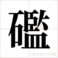 礛的筆順