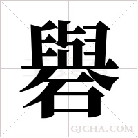 礜的筆順