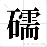 礝的筆順
