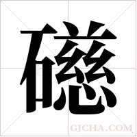 礠的筆順