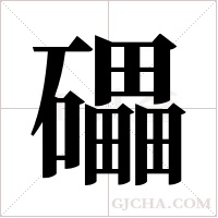 礧的筆順