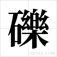 礫的筆順
