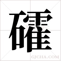 礭的筆順