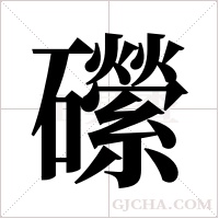 礯的筆順