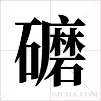 礳的筆順