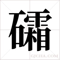 礵的筆順