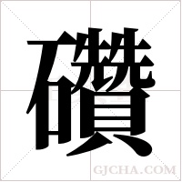 礸的筆順