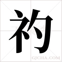 礿的筆順
