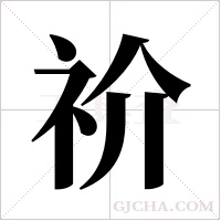 祄的筆順