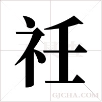 祍的筆順