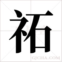祏的筆順