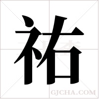 祐的筆順