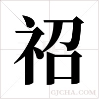 祒的筆順
