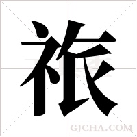 祣的筆順