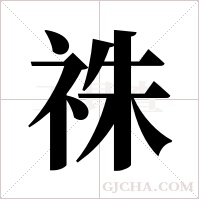 祩的筆順