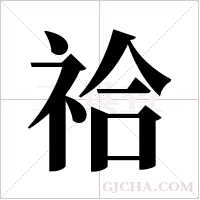 祫的筆順