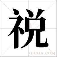 祱的筆順