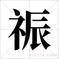 祳的筆順