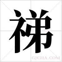 祶的筆順