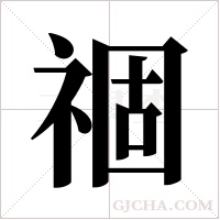 祻的筆順