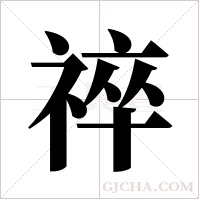 祽的筆順