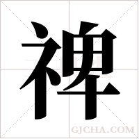 禆的筆順