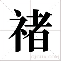 禇的筆順