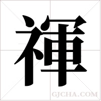 禈的筆順