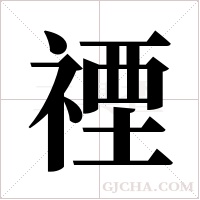 禋的筆順