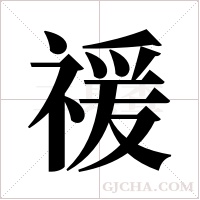 禐的筆順