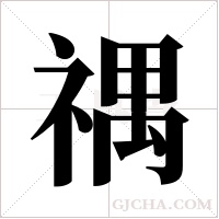 禑的筆順