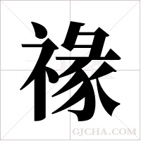 禒的筆順